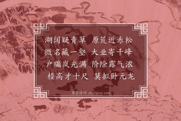 胡应麟《秋日湖庄八首·其二》