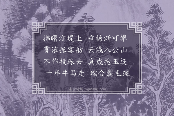 胡应麟《渡淮》