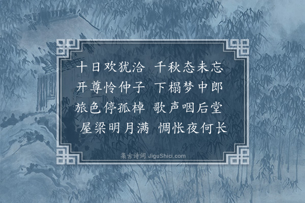胡应麟《过娄江载宿弇园时囧伯逸季并以事留云间独房仲在下榻款留亡异长公存日感赋此章》