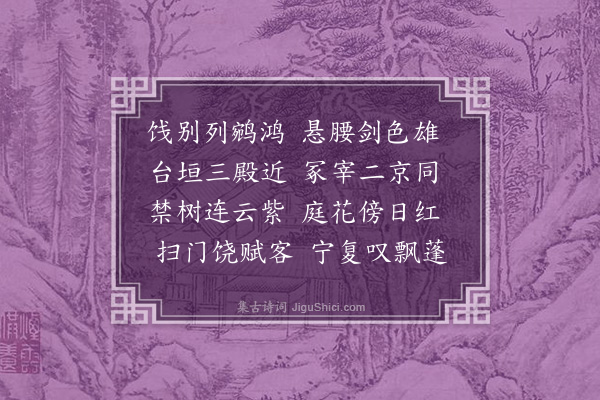 胡应麟《少宰赵公还北寄送》