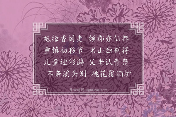 胡应麟《喻邦相迁守括苍寄贺二首·其一》