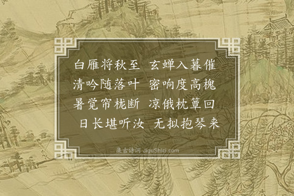 胡应麟《闻蝉二首·其一》