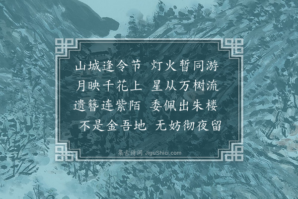 胡应麟《上元观灯有怀京华旧游时集邦相署·其一》