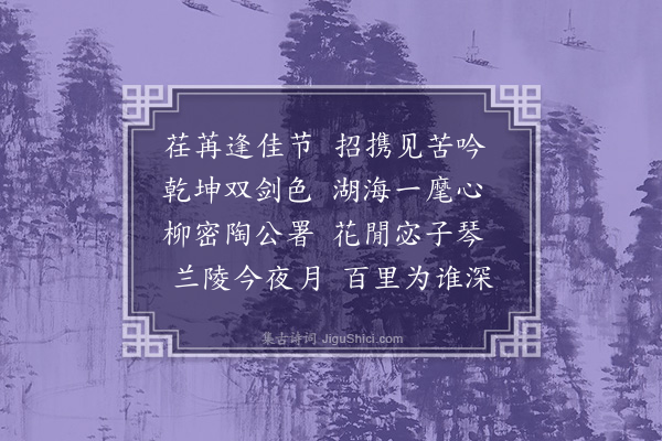 胡应麟《寒食夜集邦相署中分韵得吟字》