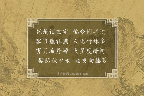 胡应麟《秋夜诸子过集》