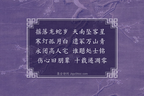 胡应麟《哭康裕卿五首·其一》