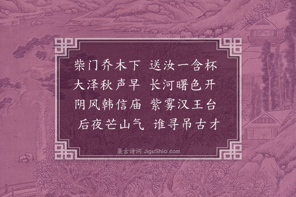胡应麟《秋日送人之彭城》