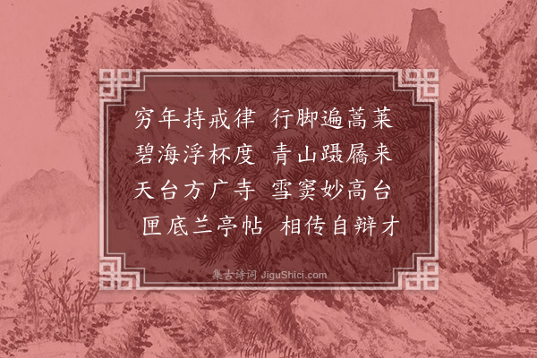 胡应麟《送僧游越东》