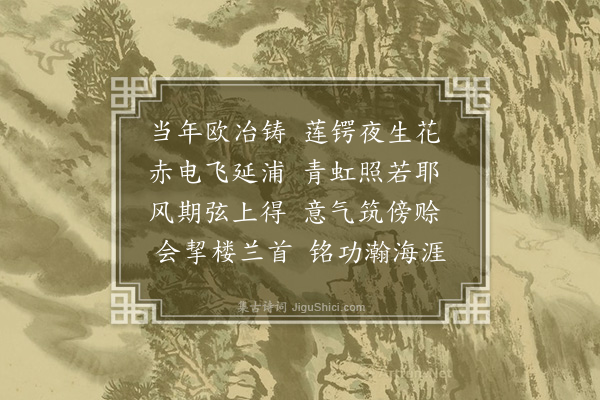 胡应麟《剑泉》