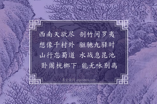 胡应麟《送王使君之滇中六首·其五》