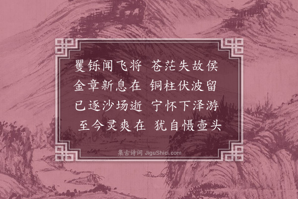 胡应麟《挽马都阃二首·其一》