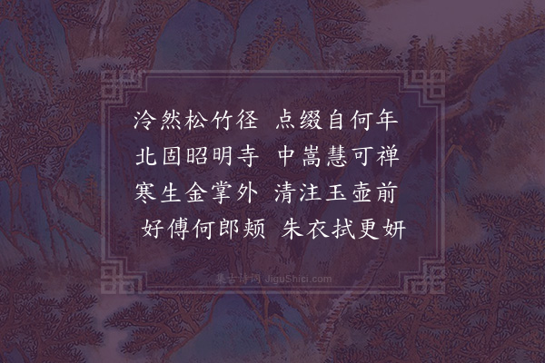 胡应麟《甘露园二首·其二》