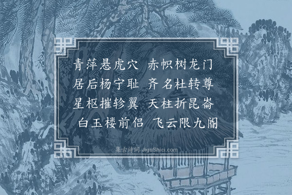 胡应麟《哭汪司马伯玉十首·其二》