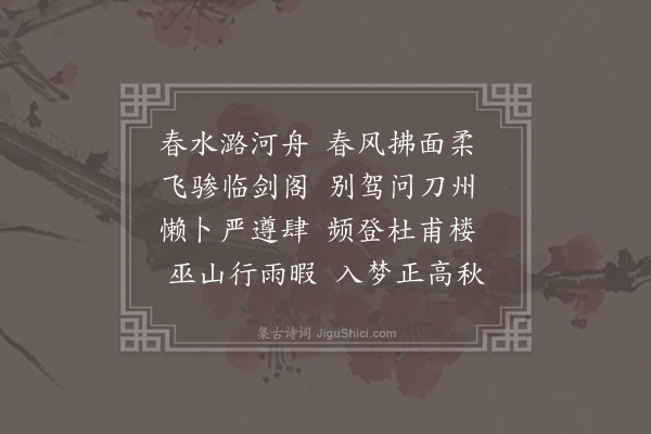 胡应麟《送崔子玉之逢州》