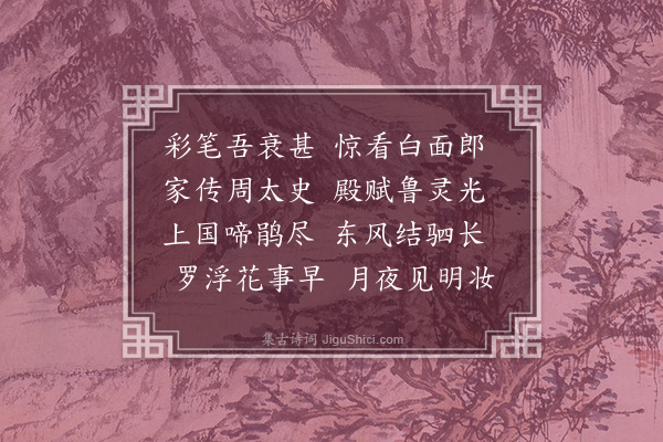 胡应麟《送区学文还岭南》