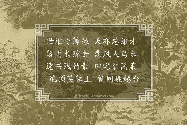 胡应麟《哭李能茂五首·其四》