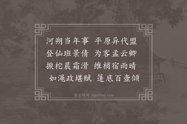 胡应麟《永叔方舟豪饮即事十首时行次齐鲁卫间·其八》