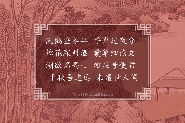 胡应麟《永叔方舟豪饮即事十首时行次齐鲁卫间·其十》