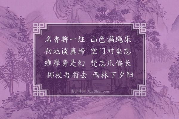 胡应麟《秋日同显卿瀫元厚之过城南禅院小憩作》