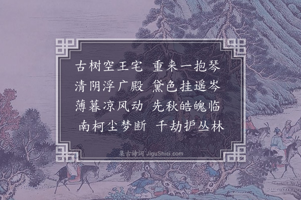 胡应麟《野寺古槐奇绝亭亭如车盖四望皆同树身屹立丈许其颠折为五枝折处宽平可四人箕踞坐余挈胡茅两生散发豪饮其中日暮乃下·其一》