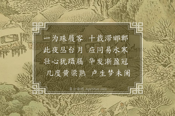 胡应麟《寄李长史》