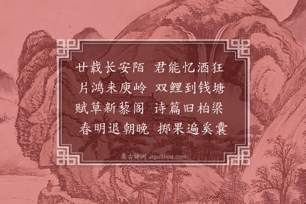 胡应麟《寄潘上林二首·其一》