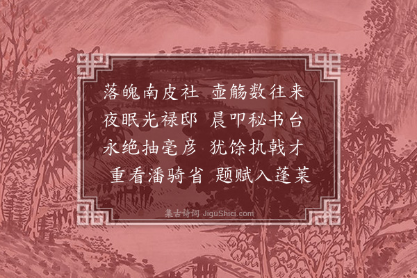 胡应麟《寄潘上林二首·其二·其二》