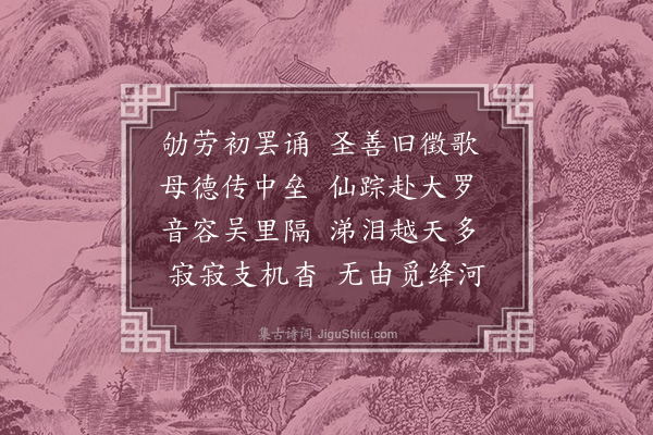 胡应麟《叶太孺人挽章六首·其三》