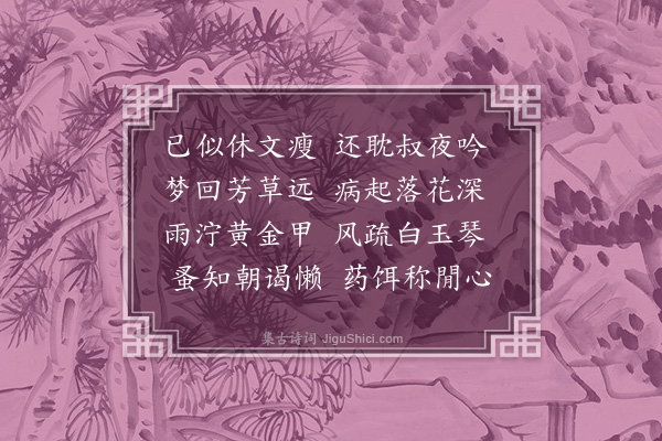 胡应麟《问李惟寅病》