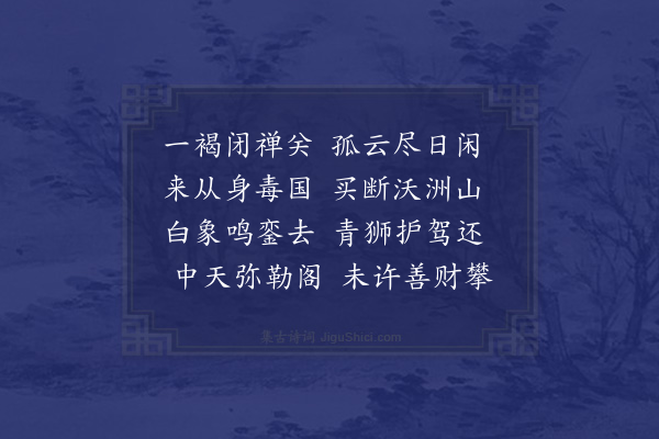 胡应麟《清源寺中戏效晚唐人五言近体二十首·其十四》