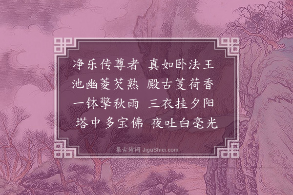 胡应麟《清源寺中戏效晚唐人五言近体二十首·其十六》