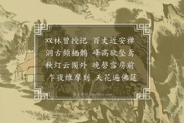 胡应麟《清源寺中戏效晚唐人五言近体二十首·其十九》