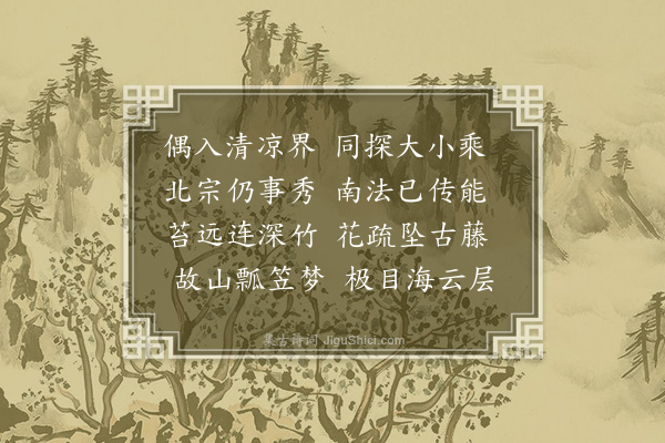 胡应麟《清源寺中戏效晚唐人五言近体二十首·其二十》