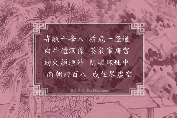 胡应麟《废寺十首·其一》