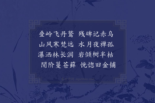 胡应麟《废寺十首·其八》