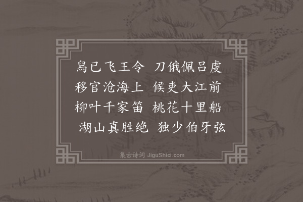 胡应麟《喻邦相束装入计中途忽有迁杭之命寄怀二首·其一》