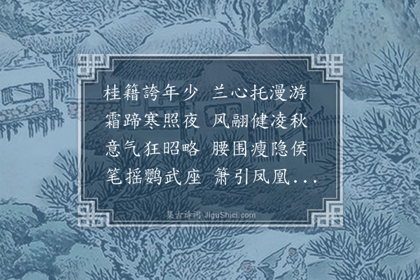 胡应麟《四明沈孝廉士安甫弱冠词笔翩翩而丹青音律咸入妙解邂逅武林甚契赋赠此章》