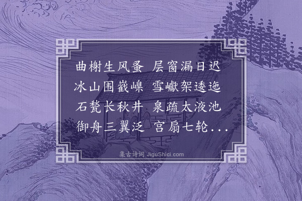 胡应麟《效阴铿安乐宫体十首·其三·清暑殿》