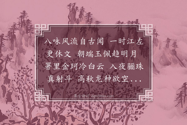 胡应麟《赠沈比部纯父》