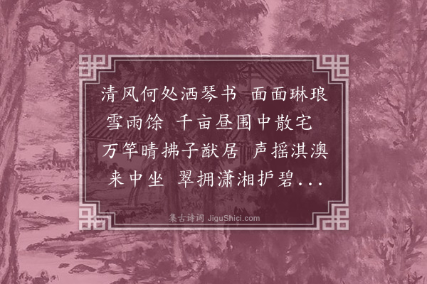 胡应麟《竹在亭为王孙贞吉题》