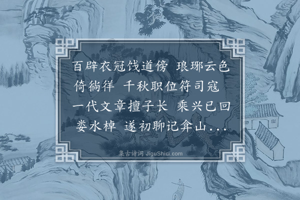 胡应麟《王司寇还自金陵寄讯四首·其一》