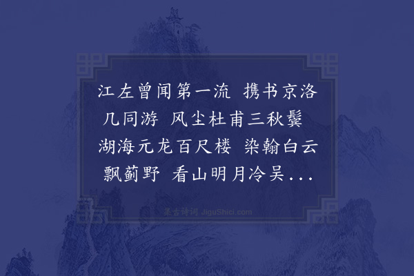 胡应麟《寄燕中友人六首·其二·吴门周公瑕》