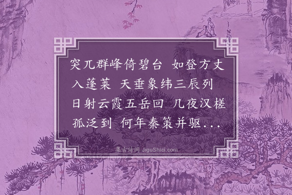 胡应麟《岭右张使君辟园城中台榭池沼皆桂林胜绝处予闻窃向往焉赋得六题·其六·三台石》