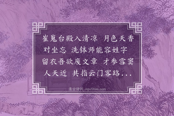 胡应麟《明上人居少林三十馀年以游方淮上说法于通玄禅寺余从大众谛听异焉造室玄谈遂至丙夜诘旦留诗为别且订后期·其二》