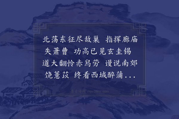 胡应麟《奉东师相赵公二首·其一》