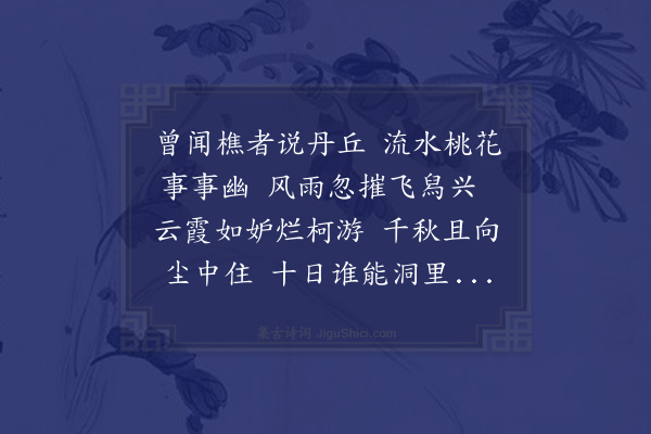 胡应麟《邦相游烂柯山值雨不遂以长歌见示赋此奉嘲》