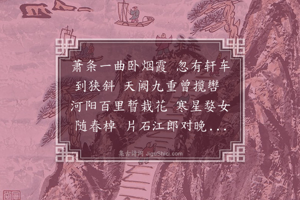 胡应麟《易惟效明府过访有赠》