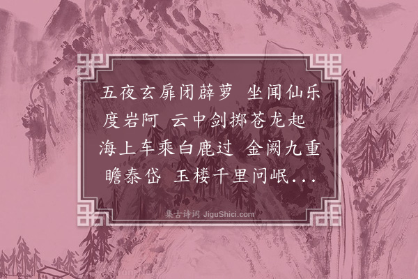 胡应麟《游仙诗六首再寄王长公·其五》