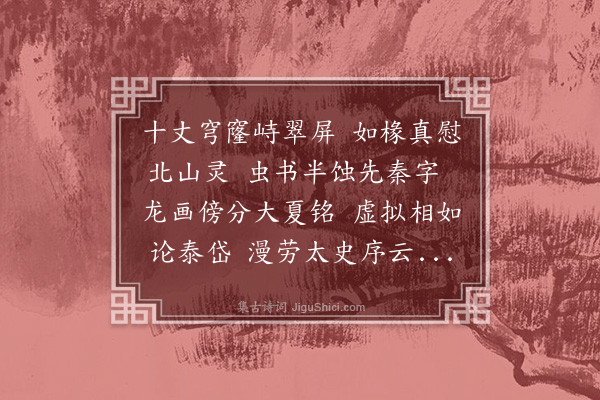 胡应麟《暮春游白岳十二首·其七·司马碑》