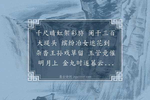 胡应麟《后西湖十咏·其九·六桥堤》